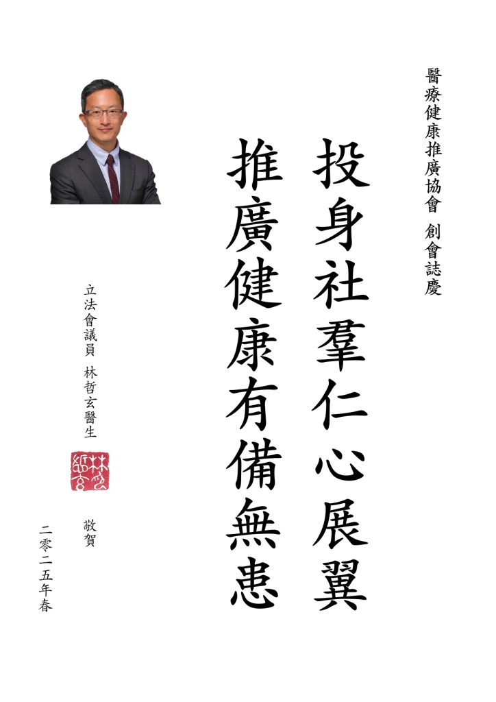Congratulatory Message 醫療健康推廣協會