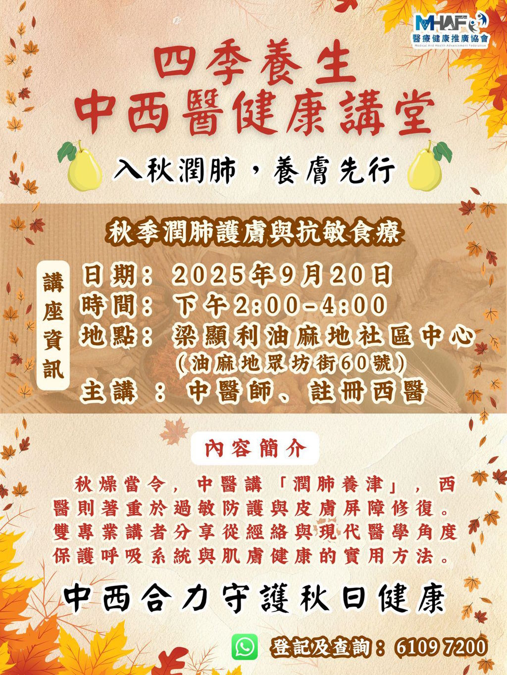 四季養生中西醫健康講座：入秋潤肺，養膚先行