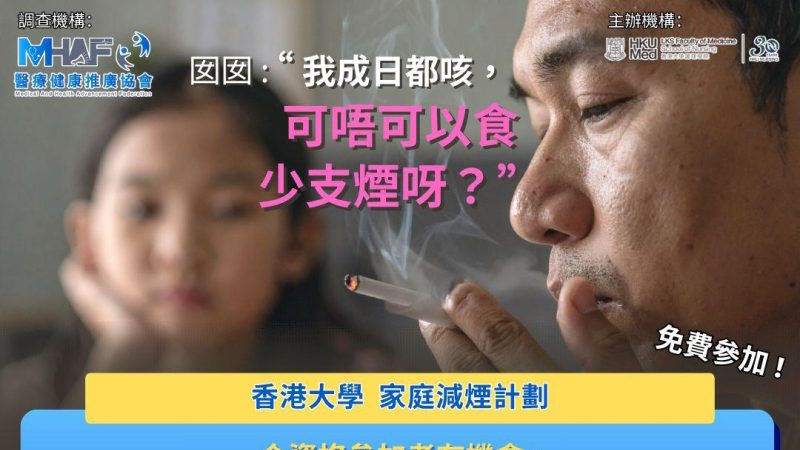 爸B可唔可以食少支煙？吸煙爸爸明智選擇，為孩子邁出健康一步！