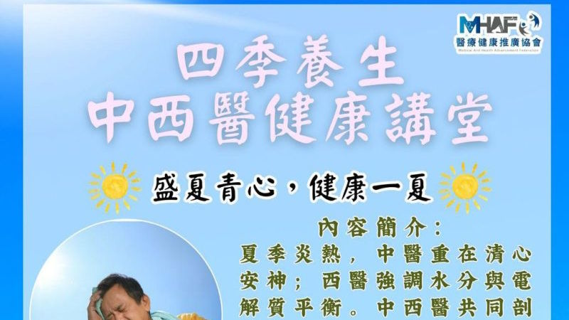 四季養生中西醫健康講座：盛夏青心，健康一夏