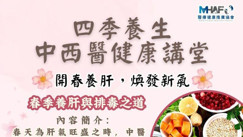 四季養生中西醫健康講座：開春養肝，煥發新氣