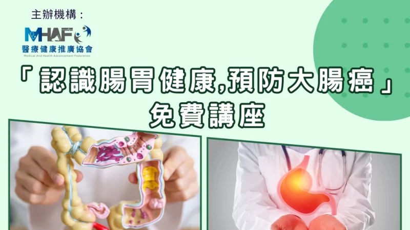 「認識腸胃健康，預防大腸癌」免費講座