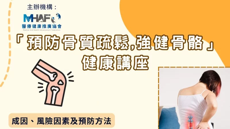 「預防骨質疏鬆，強健骨骼」健康講座