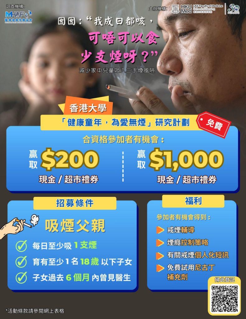 「健康童年，為愛無菸」研究計畫詳細介紹