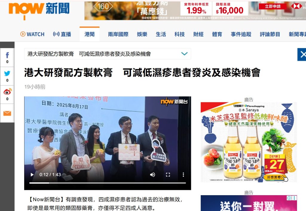 活動回顧：濕疹調查新聞發佈會 無線新聞、NOW、有線搶先報導