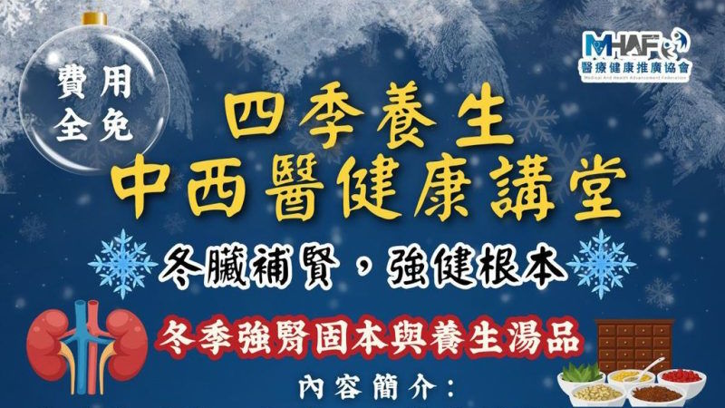四季養生中西醫健康講座：冬臟補腎，強健根本