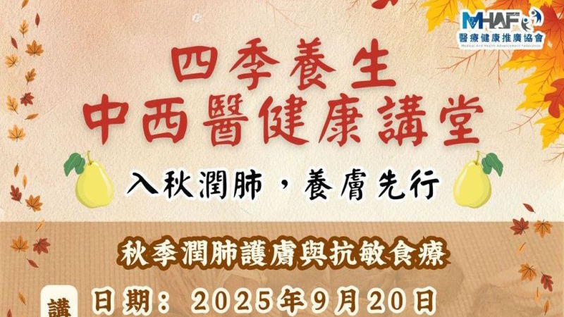 四季養生中西醫健康講座：入秋潤肺，養膚先行