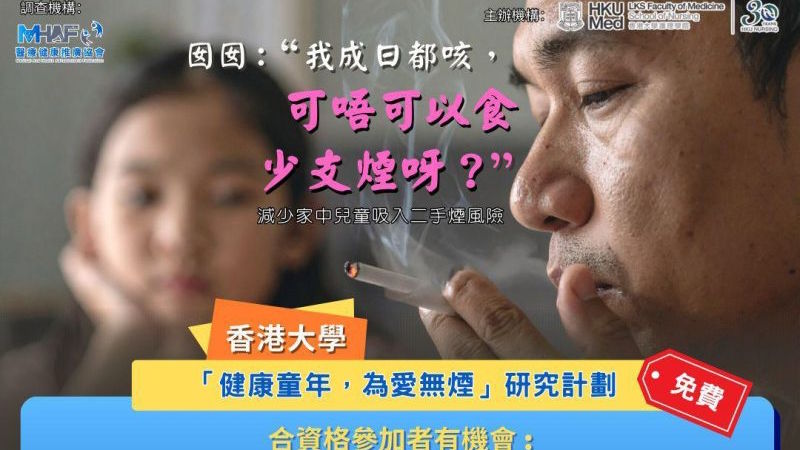 「健康童年，為愛無菸」研究計畫詳細介紹