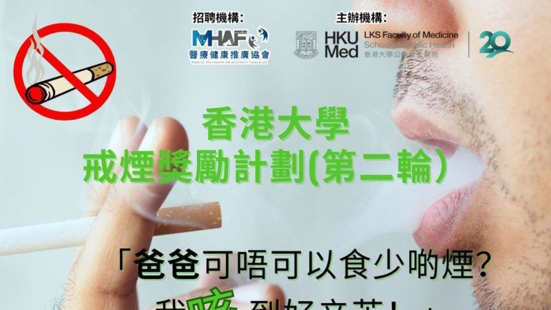 無煙家庭，為你『兒』戒」戒煙獎勵計劃（第二輪）詳細介紹