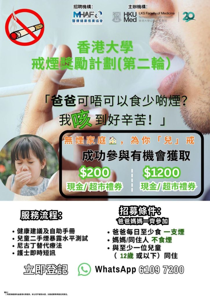 「無煙家庭，為你『兒』戒」戒煙獎勵計劃（第二輪）詳細介紹
