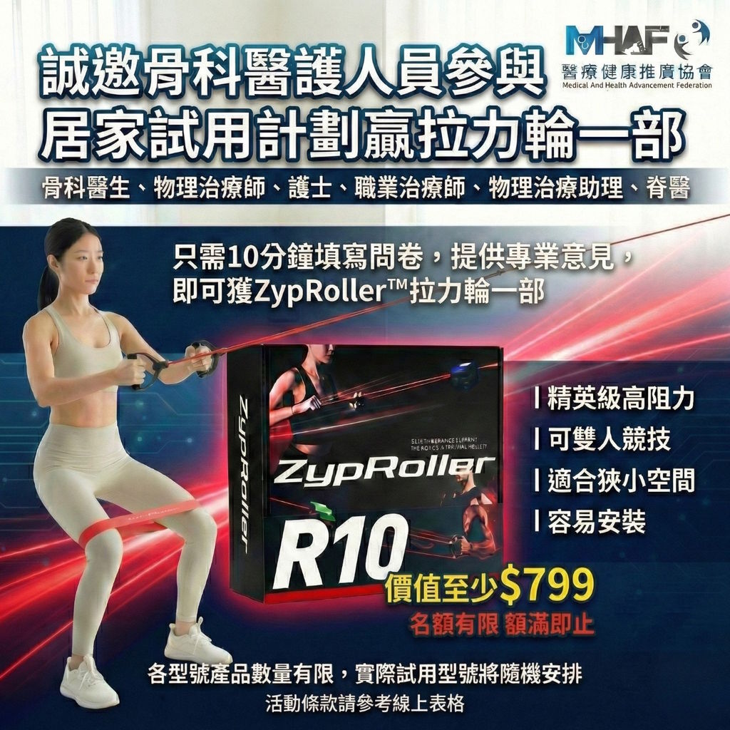 骨科醫護專屬｜「ZypRoller™ 拉力輪」體驗計劃 (價值$799)