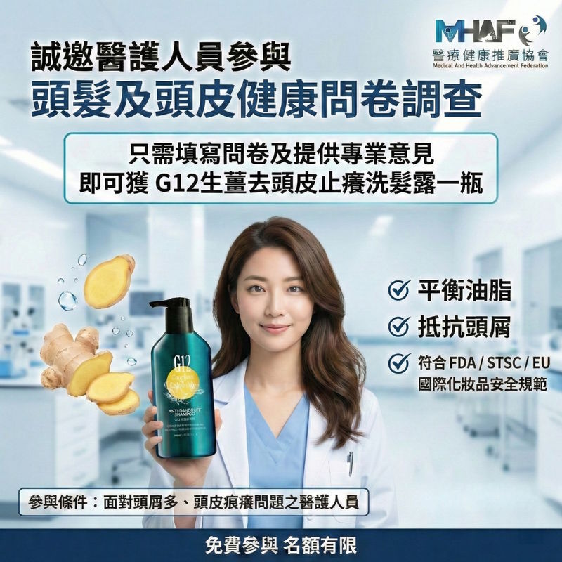【醫護專屬｜免費體驗 G12洗髮露 - 抗屑止癢之選 】