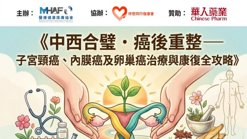 《中西合璧 · 癌後重生 — 子宮頸癌、內膜癌及卵巢癌治療與康復全攻略》