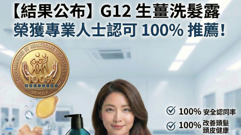 G12生薑洗髮露 醫護實測結果公布