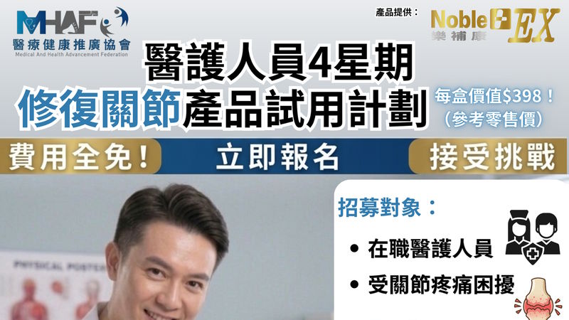醫護專屬|4星期免費關節產品試用計劃💪🏻 修復強韌靈活關節