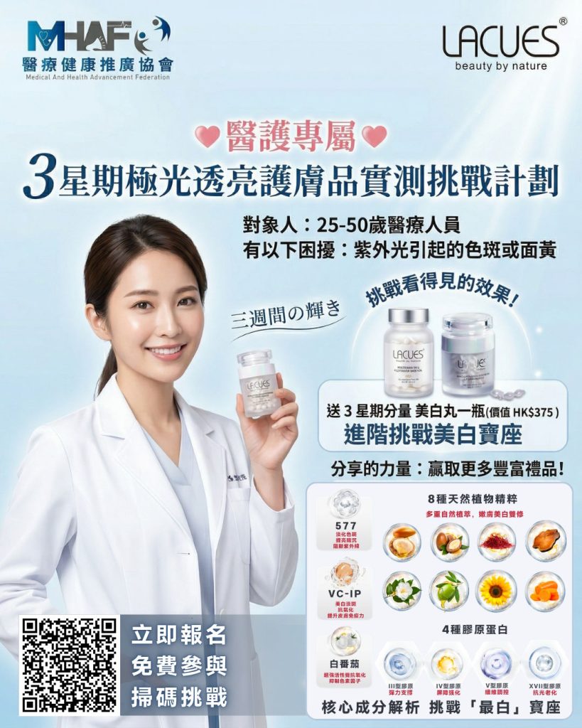 【醫護專屬｜3星期免費美白護膚品試用計劃 挑戰美白無瘕肌】✨