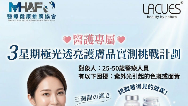 【醫護專屬｜3星期免費美白護膚品試用計劃 挑戰美白無瘕肌】✨