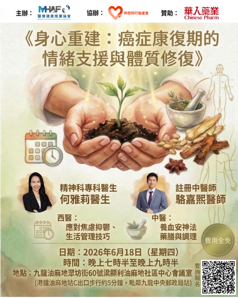 《身心重建：癌症康復的情緒支援與體質修復》