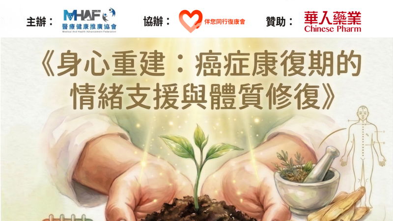 身心重建:癌症康復的情緒支援與體質修復