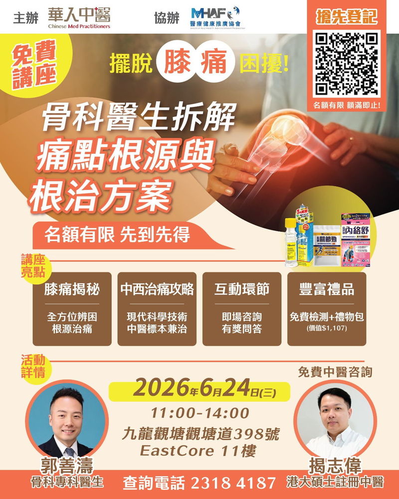 【擺脫膝痛困擾！中西醫結合拆解痛點根源與根治方案】免費健康講座