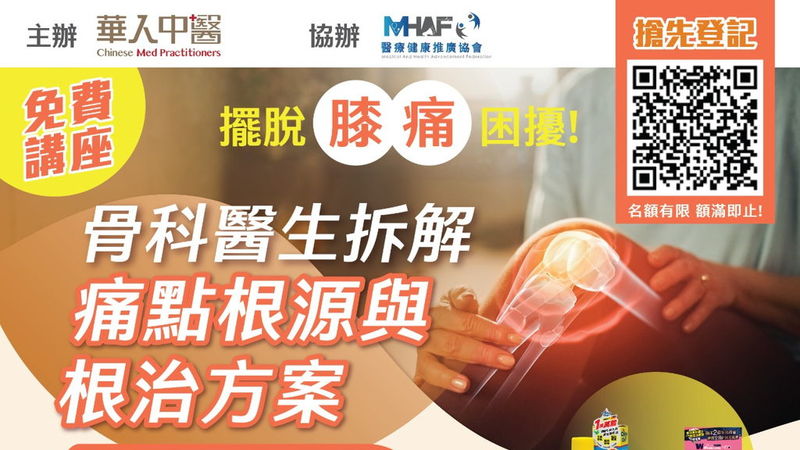 【擺脫膝痛困擾！中西醫結合拆解痛點根源與根治方案】免費健康講座