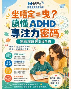 坐唔定=曳？免費領取 ADHD 家長支援手冊📘