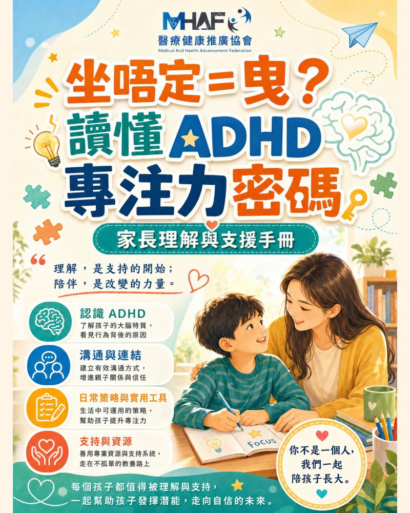 坐唔定=曳？免費領取 ADHD 家長支援手冊📘