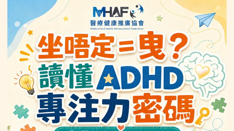 坐唔定=曳?免費領取 ADHD 家長支援手冊📘