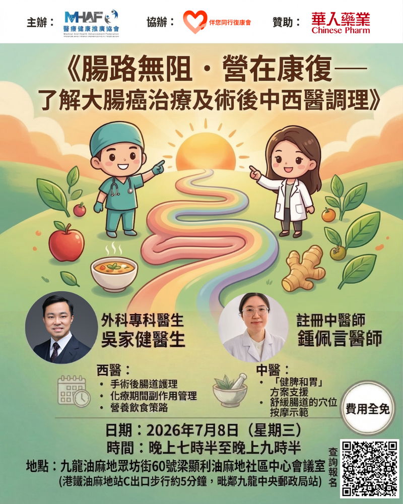 《腸路無阻．營在康復——了解大腸癌治療及術後中西醫調理》免費健康講座