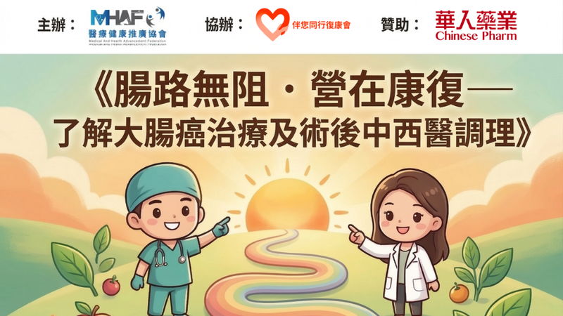 《腸路無阻.營在康復——了解大腸癌治療及術後中西醫調理》免費健康講座