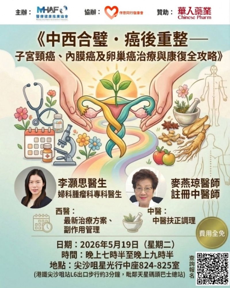 參考:《中西合璧 · 癌後重生 — 子宮頸癌、內膜癌及卵巢癌治療與康復全攻略》健康講座 (第一場)