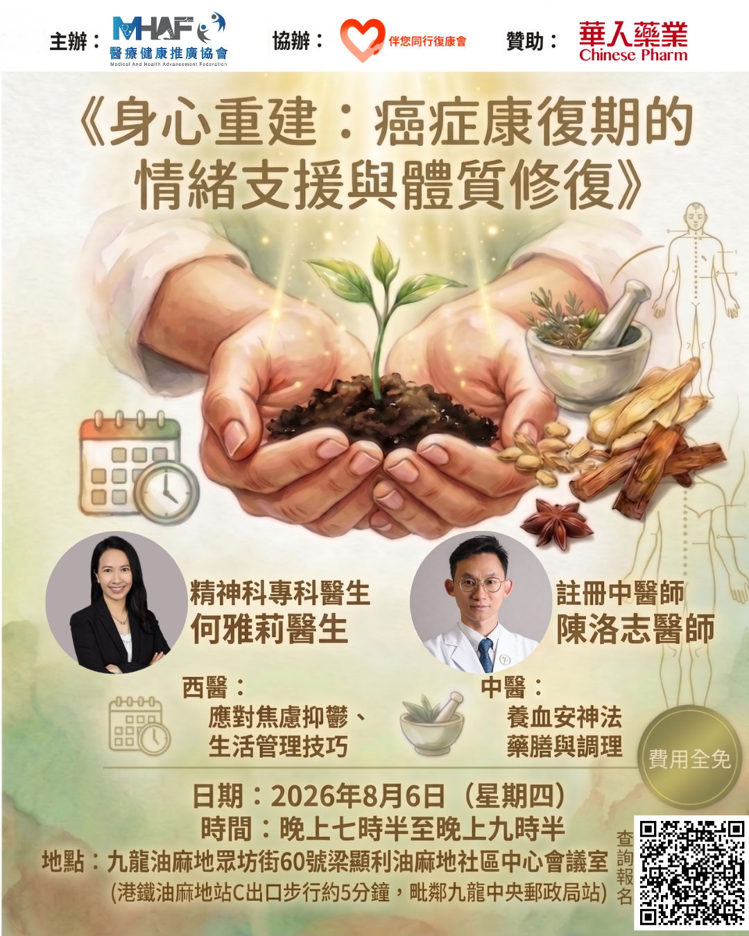 《身心重建：癌症康復的情緒支援與體質修復》免費健康講座