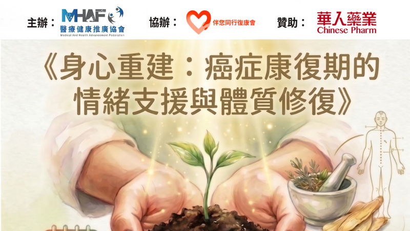 《身心重建:癌症康復的情緒支援與體質修復》免費健康講座