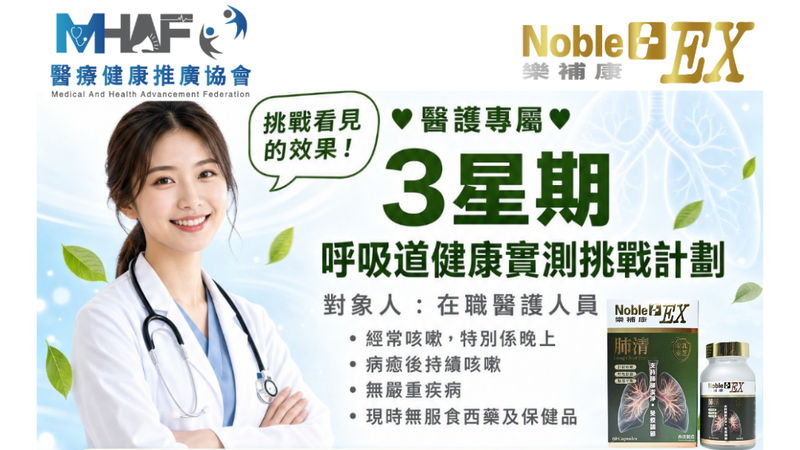 醫護專屬|3星期呼吸道健康產品免費實測計劃💪🏻 止咳潤肺·氣管舒緩