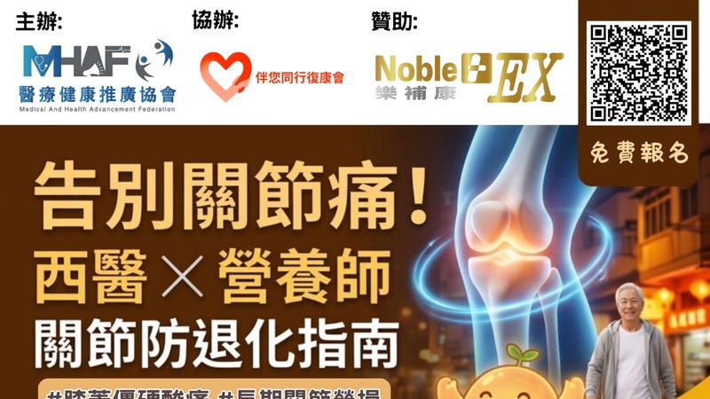 【告別關節痛:西醫 ✕ 營養師的關節防退化指南】免費健康講座