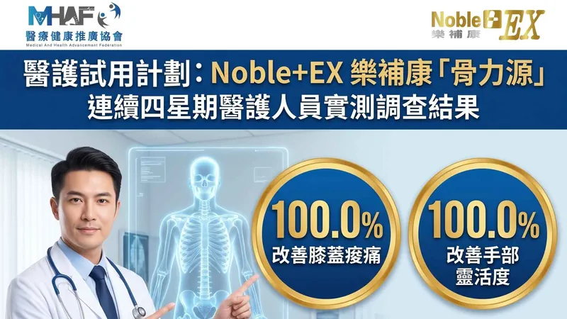 Noble+EX 樂補康「骨力源」修復關節產品