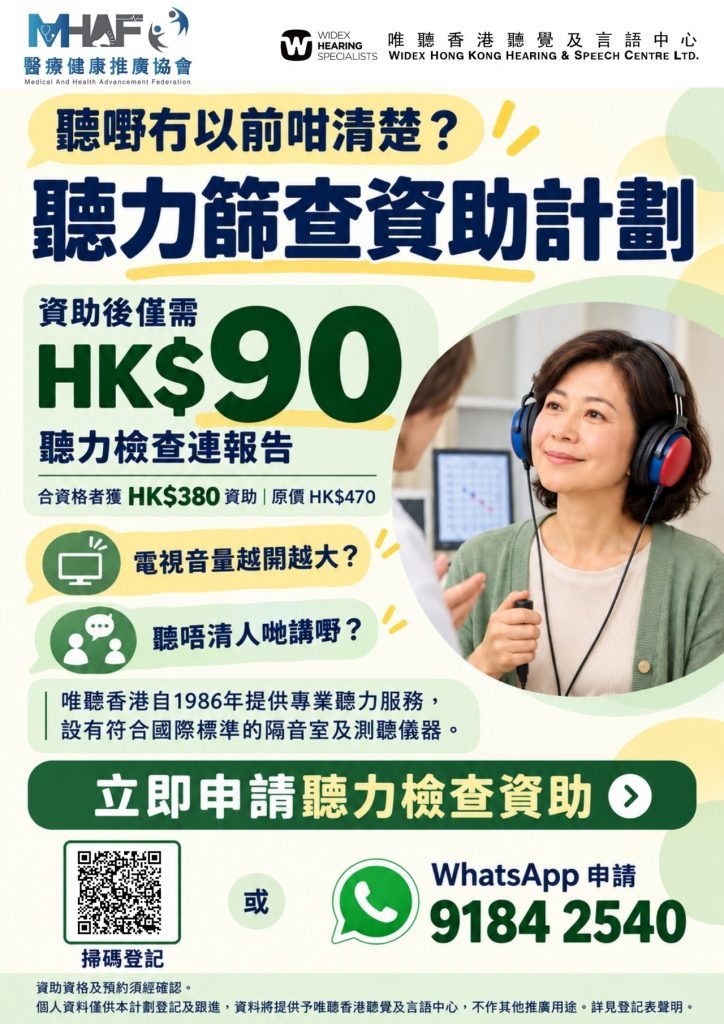 👂聽力篩查資助計劃｜合資格人士可申請