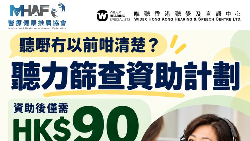 👂聽力篩查資助計劃|合資格人士可申請