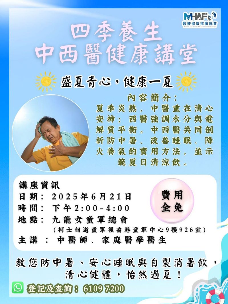 四季養生中西醫健康講座：盛夏青心，健康一夏