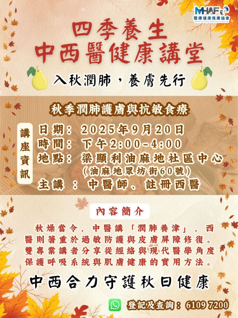 四季養生中西醫健康講座：入秋潤肺，養膚先行