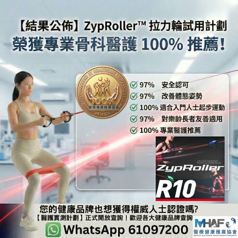ZypRoller拉力輪 醫護實測結果公布