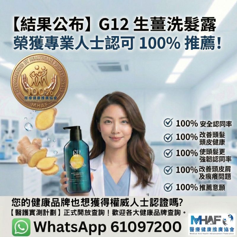 G12生薑洗髮露 醫護實測結果公布