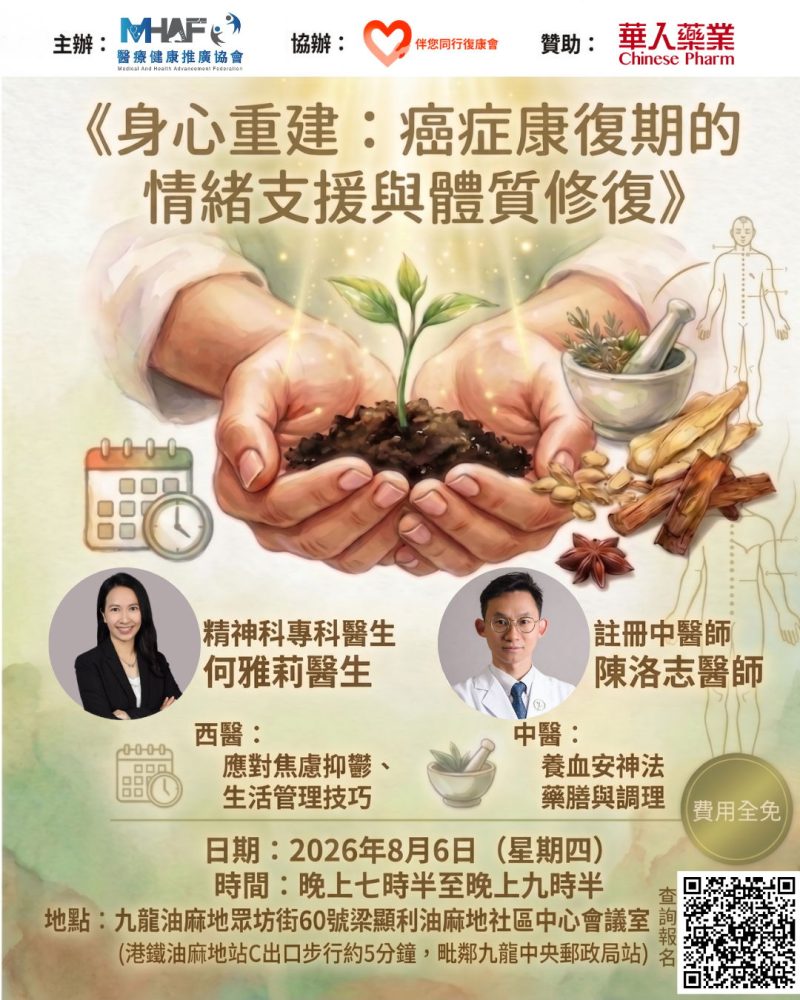 《身心重建：癌症康復的情緒支援與體質修復》免費健康講座