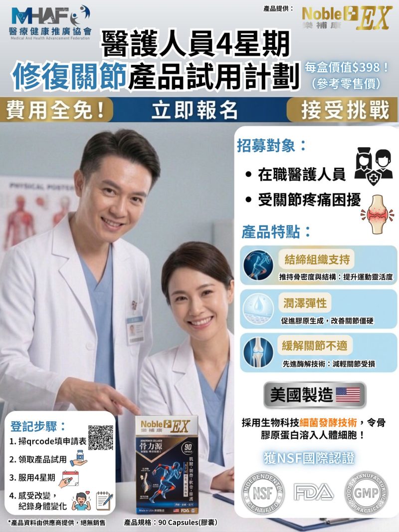 醫護專屬｜4星期免費關節產品試用計劃💪🏻 修復強韌靈活關節