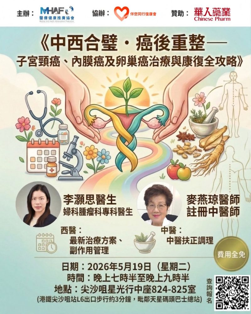 《中西合璧 · 癌後重生 — 子宮頸癌、內膜癌及卵巢癌治療與康復全攻略》