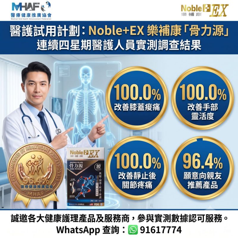 96.4%醫護推薦：Noble+EX 樂補康「骨力源」｜專業認證•傲視同群