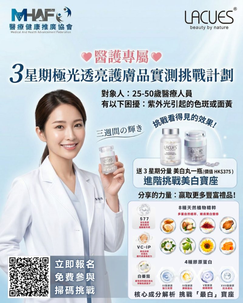【醫護專屬｜3星期免費美白護膚品試用計劃 挑戰美白無瘕肌】✨
