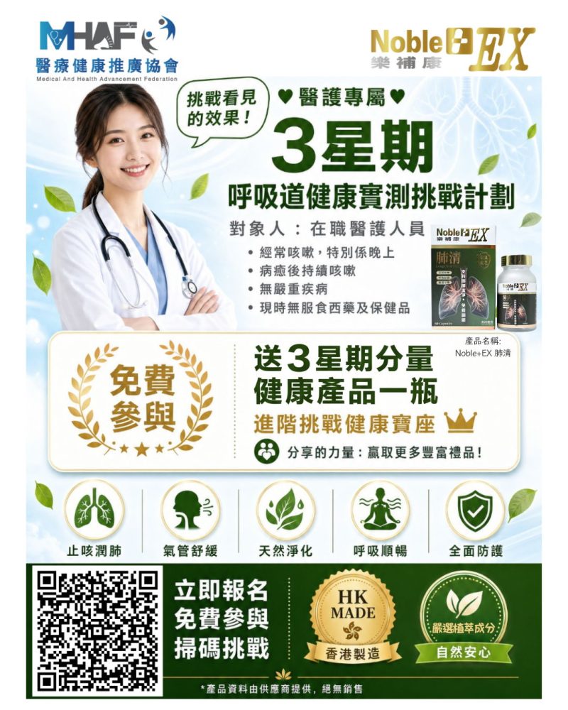 醫護專屬｜3星期呼吸道健康產品免費實測計劃💪🏻 止咳潤肺·氣管舒緩